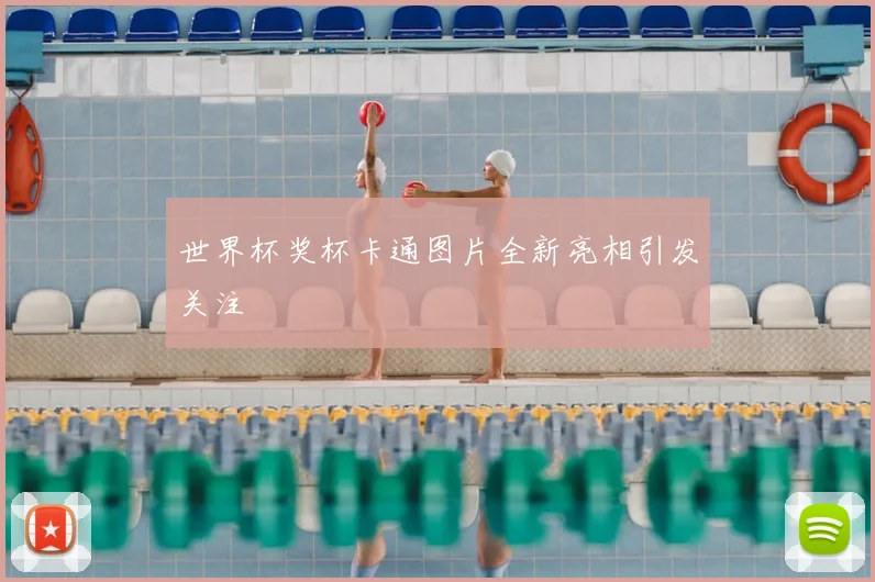 世界杯奖杯卡通图片全新亮相引发关注