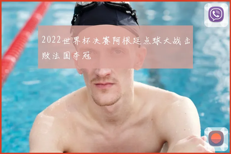 2022世界杯决赛阿根廷点球大战击败法国夺冠