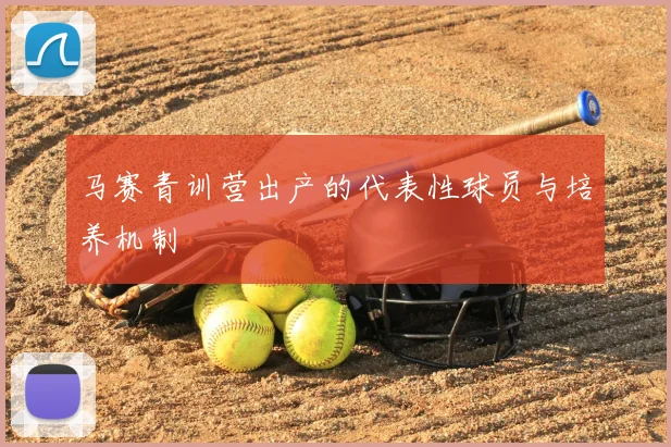 马赛青训营出产的代表性球员与培养机制