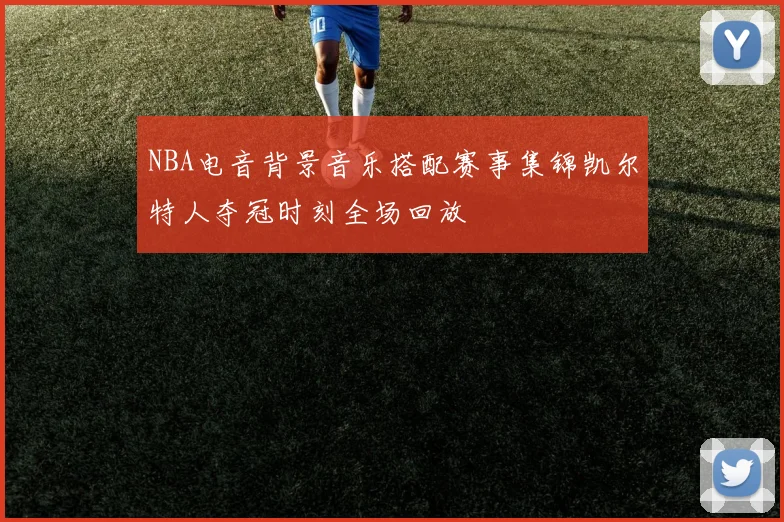 NBA电音背景音乐搭配赛事集锦凯尔特人夺冠时刻全场回放