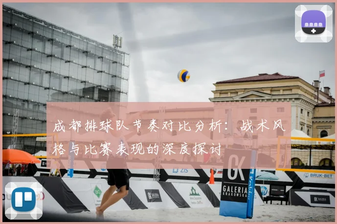 成都排球队节奏对比分析：战术风格与比赛表现的深度探讨