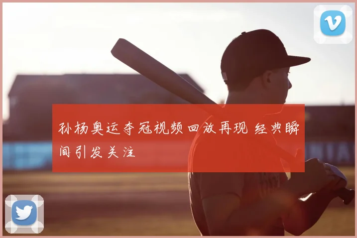 孙杨奥运夺冠视频回放再现 经典瞬间引发关注