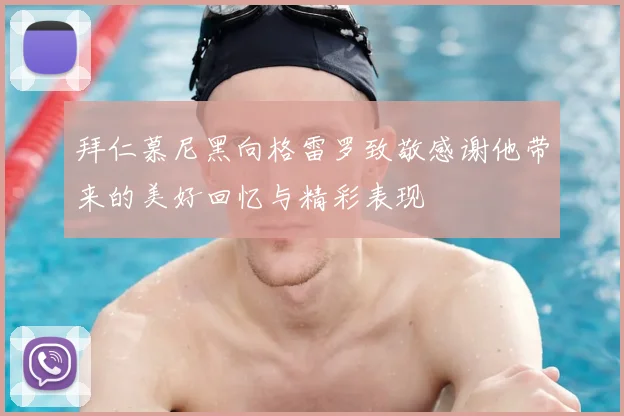 拜仁慕尼黑向格雷罗致敬感谢他带来的美好回忆与精彩表现