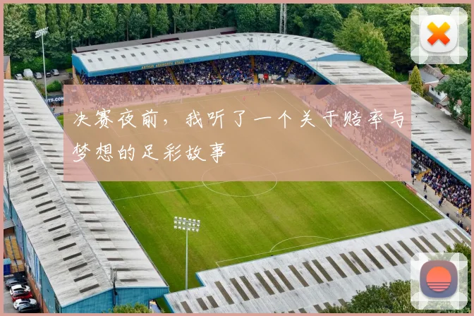 决赛夜前，我听了一个关于赔率与梦想的足彩故事
