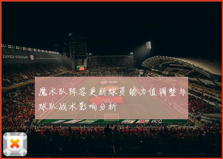 魔术队阵容更新球员能力值调整与球队战术影响分析