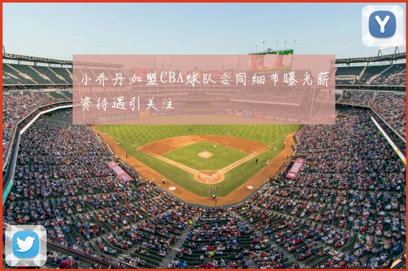 小乔丹加盟CBA球队合同细节曝光薪资待遇引关注