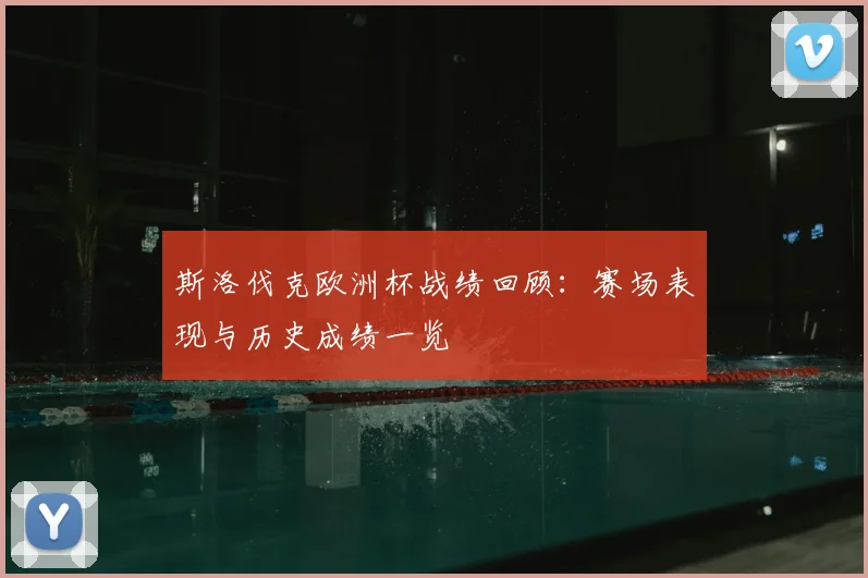 斯洛伐克欧洲杯战绩回顾：赛场表现与历史成绩一览