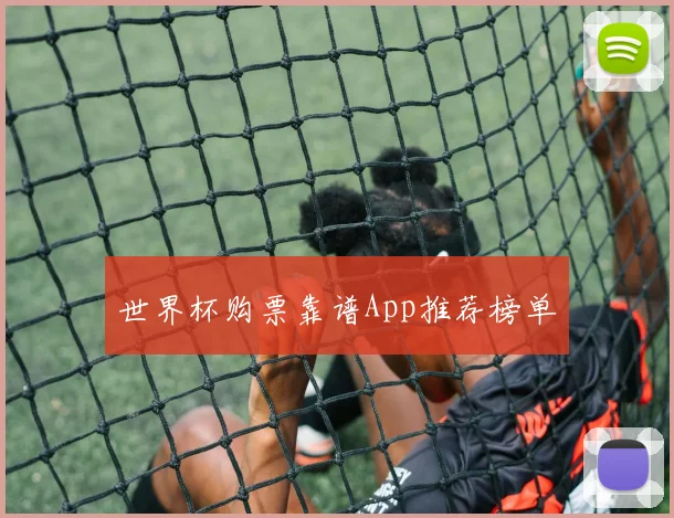 世界杯购票靠谱App推荐榜单