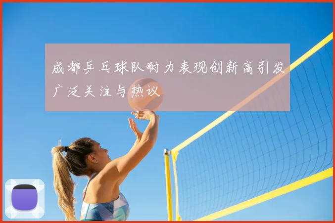 成都乒乓球队耐力表现创新高引发广泛关注与热议