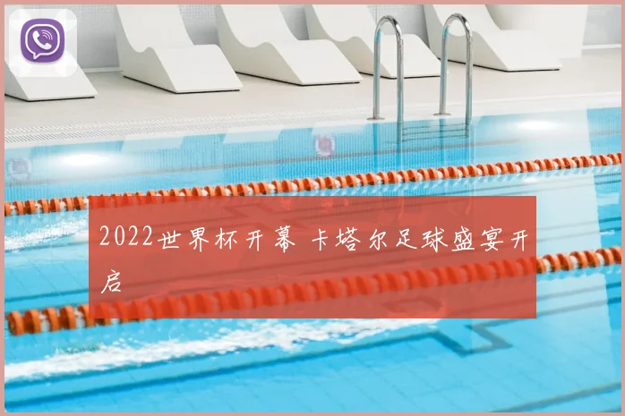 2022世界杯开幕 卡塔尔足球盛宴开启