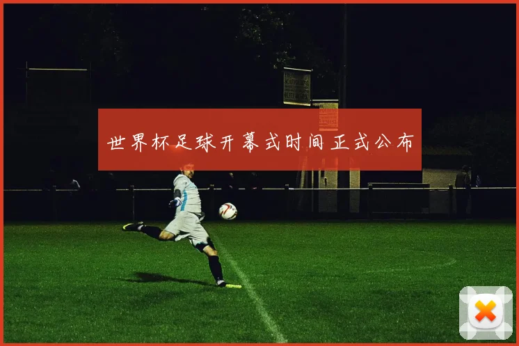 世界杯足球开幕式时间正式公布