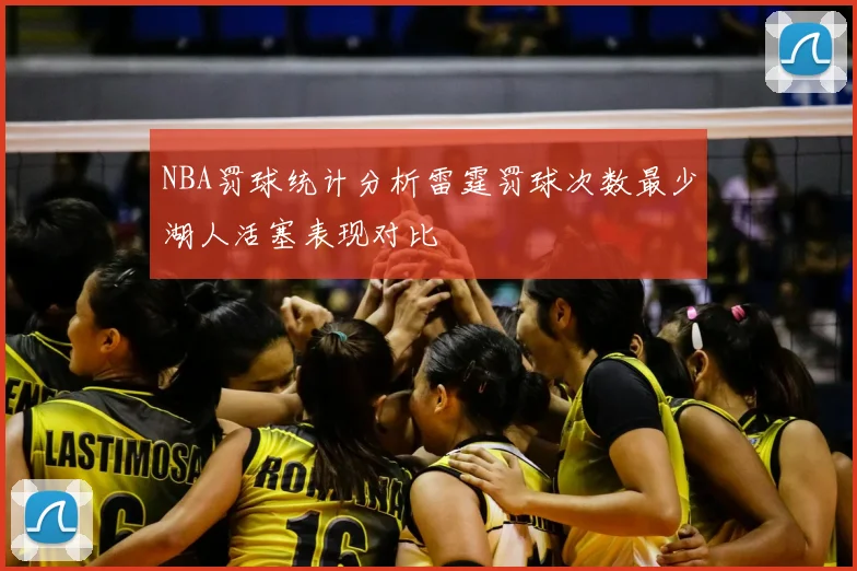 NBA罚球统计分析雷霆罚球次数最少湖人活塞表现对比