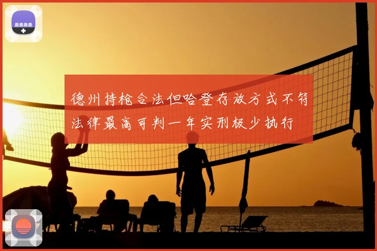 德州持枪合法但哈登存放方式不符法律最高可判一年实刑极少执行