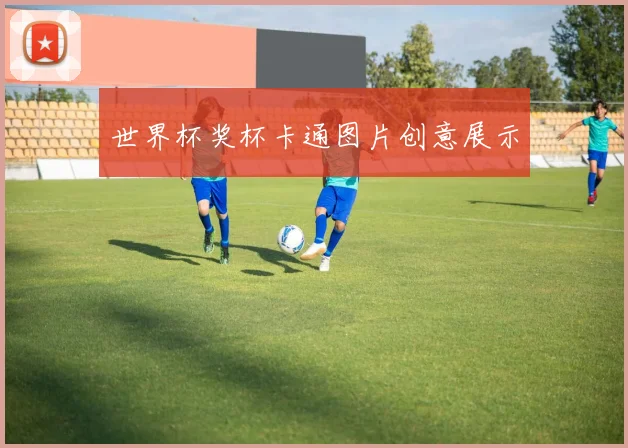 世界杯奖杯卡通图片创意展示