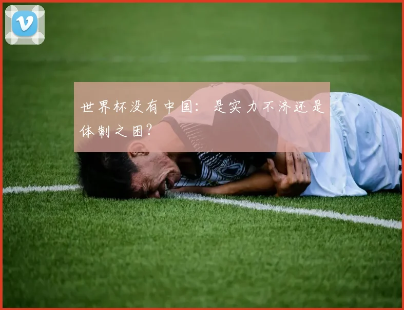 世界杯没有中国：是实力不济还是体制之困？