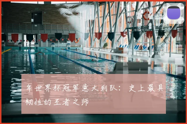 年世界杯冠军意大利队:史上最具韧性的王者之师