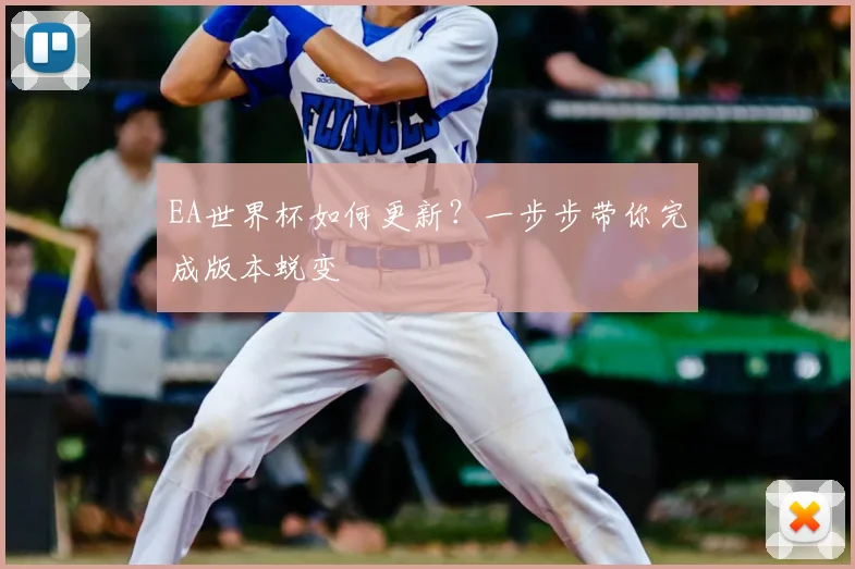 EA世界杯如何更新?一步步带你完成版本蜕变
