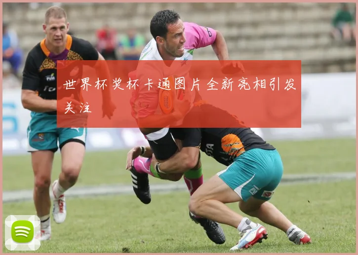 世界杯奖杯卡通图片全新亮相引发关注