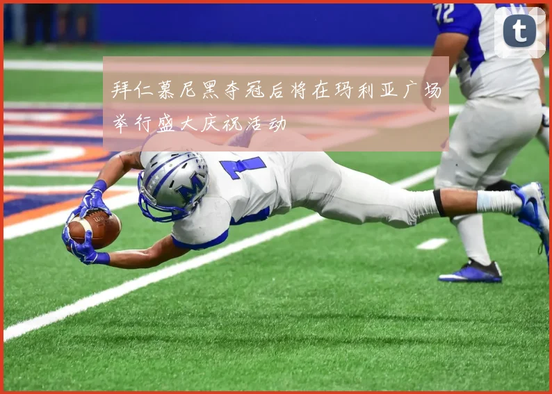 拜仁慕尼黑夺冠后将在玛利亚广场举行盛大庆祝活动