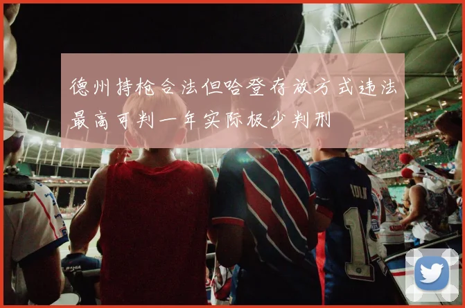 德州持枪合法但哈登存放方式违法最高可判一年实际极少判刑