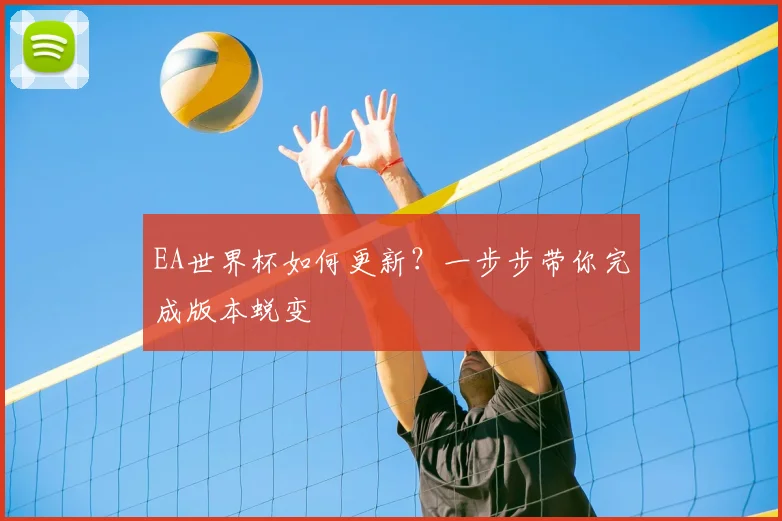 EA世界杯如何更新？一步步带你完成版本蜕变