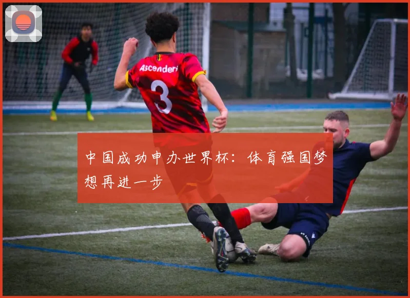 中国成功申办世界杯：体育强国梦想再进一步