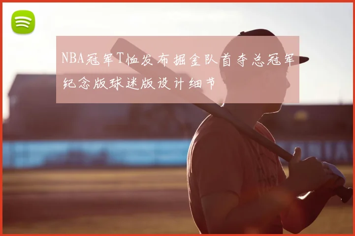 NBA冠军T恤发布掘金队首夺总冠军纪念版球迷版设计细节