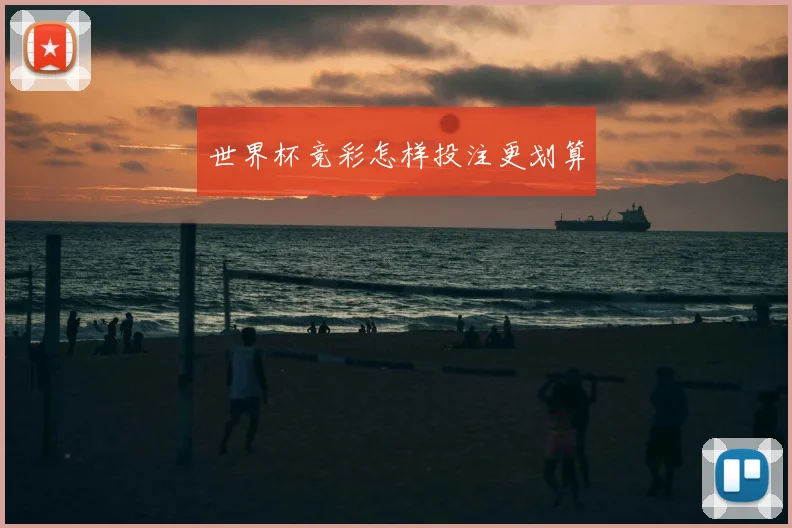 世界杯竞彩怎样投注更划算