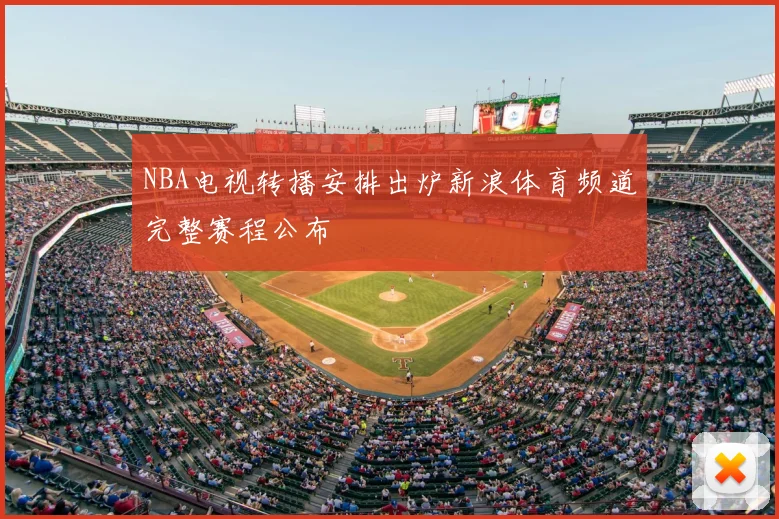 NBA电视转播安排出炉新浪体育频道完整赛程公布