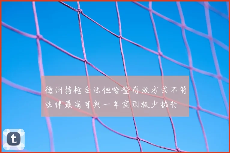 德州持枪合法但哈登存放方式不符法律最高可判一年实刑极少执行