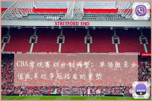 CBA常规赛积分制调整：单场胜负分值改革对争冠格局的重塑