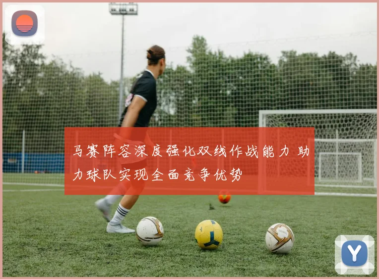 马赛阵容深度强化双线作战能力 助力球队实现全面竞争优势