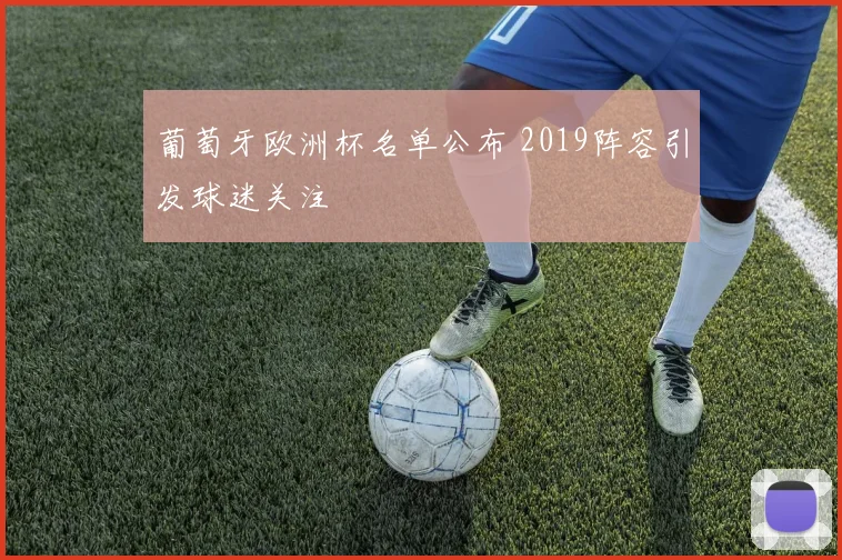 葡萄牙欧洲杯名单公布 2019阵容引发球迷关注