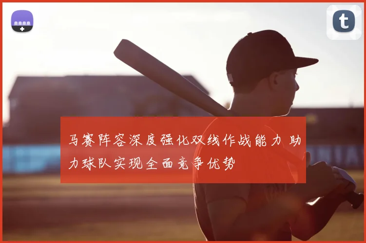 马赛阵容深度强化双线作战能力 助力球队实现全面竞争优势