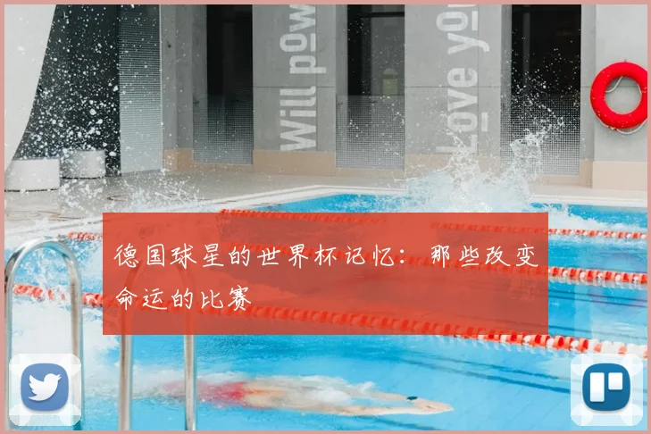 德国球星的世界杯记忆：那些改变命运的比赛