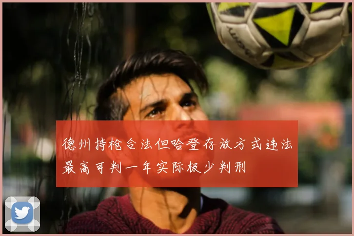 德州持枪合法但哈登存放方式违法最高可判一年实际极少判刑