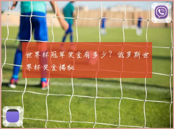 世界杯冠军奖金有多少？俄罗斯世界杯奖金揭秘