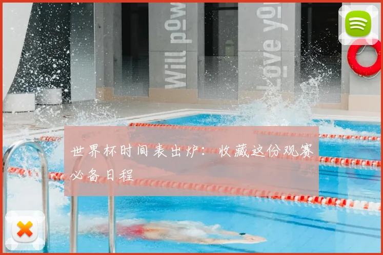 世界杯时间表出炉：收藏这份观赛必备日程