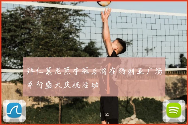 拜仁慕尼黑夺冠后将在玛利亚广场举行盛大庆祝活动