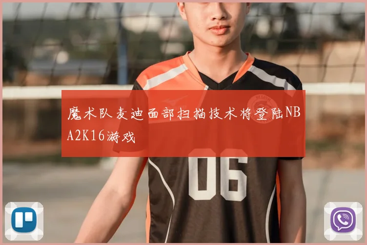 魔术队麦迪面部扫描技术将登陆NBA2K16游戏